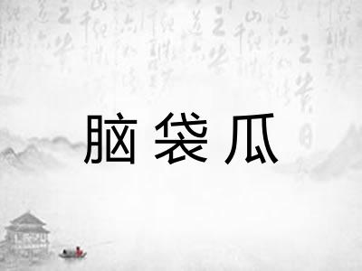 脑袋瓜