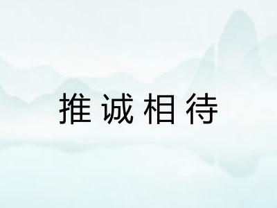 推诚相待
