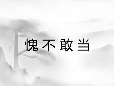 愧不敢当