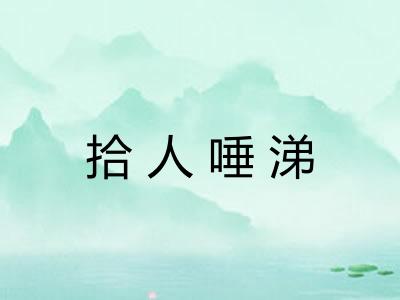 拾人唾涕