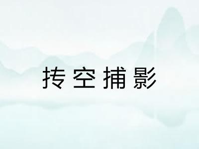 抟空捕影