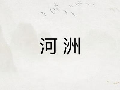 河洲
