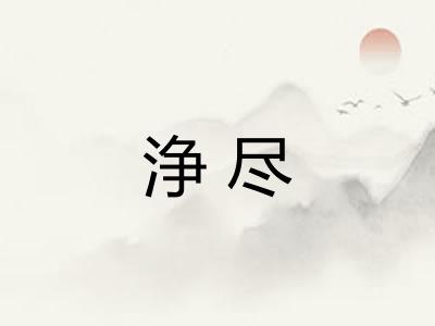 浄尽