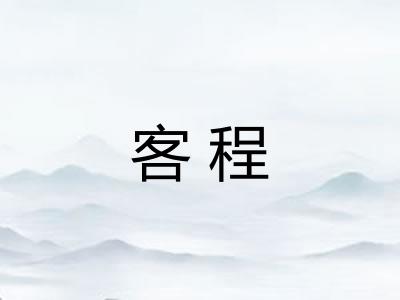 客程