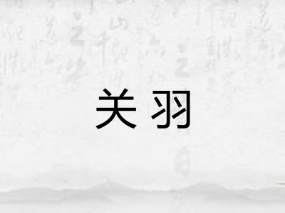 关羽