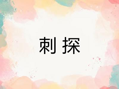 刺探
