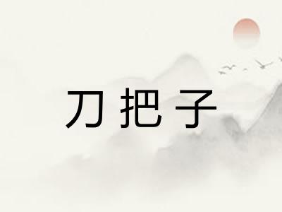 刀把子
