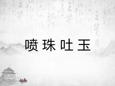 喷珠吐玉