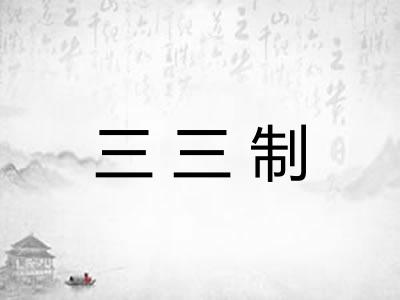 三三制