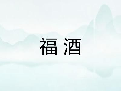 福酒