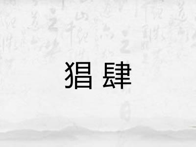 猖肆