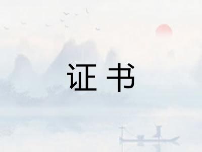 证书