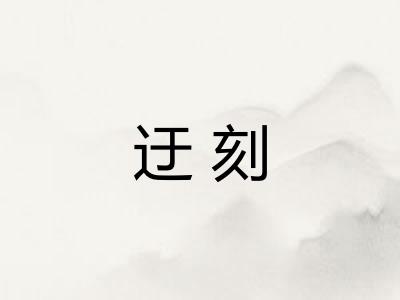 迂刻
