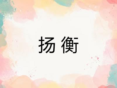 扬衡