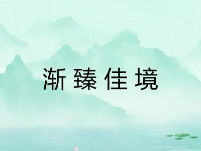 渐臻佳境