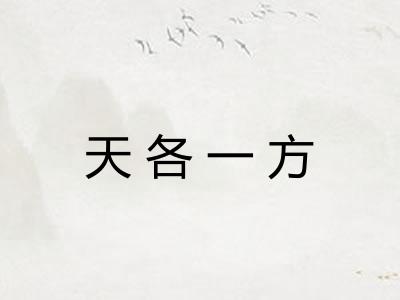 天各一方