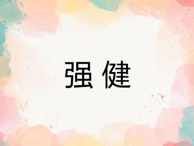 强健