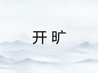 开旷