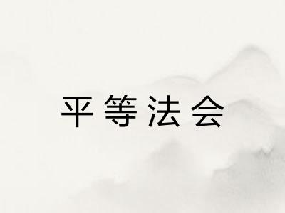 平等法会