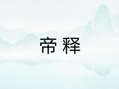 帝释