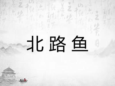 北路鱼