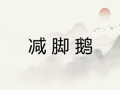 减脚鹅