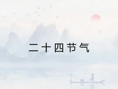 二十四节气