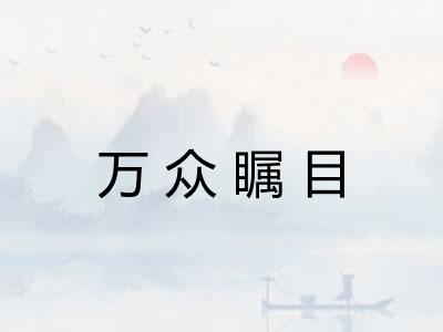 万众瞩目