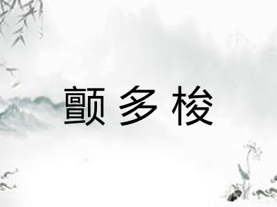 颤多梭