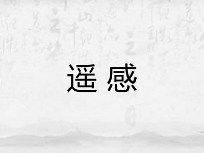 遥感