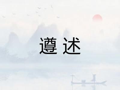 遵述