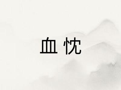 血忱