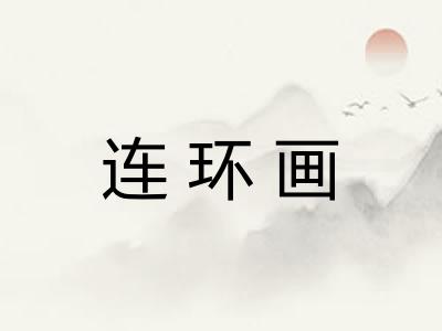 连环画