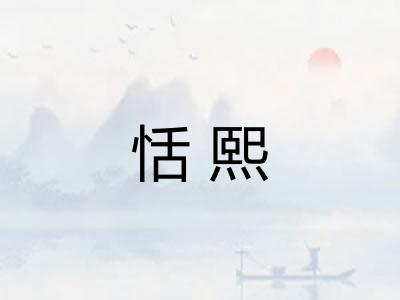 恬熙