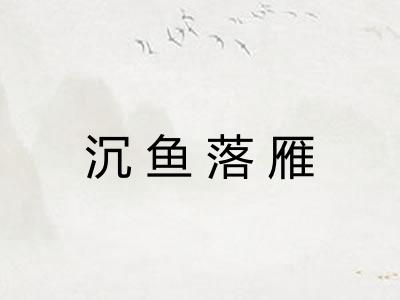沉鱼落雁
