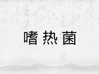 嗜热菌