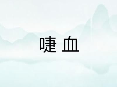 啑血