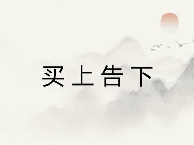 买上告下