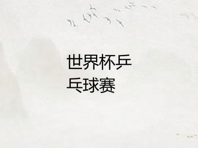 世界杯乒乓球赛