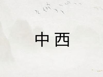 中西