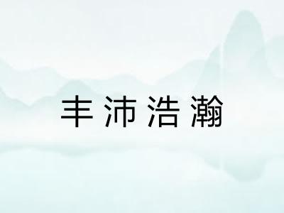 丰沛浩瀚