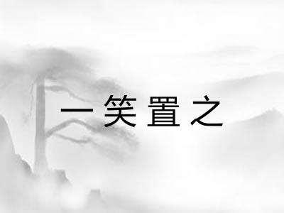 一笑置之
