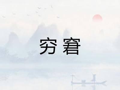 穷窘