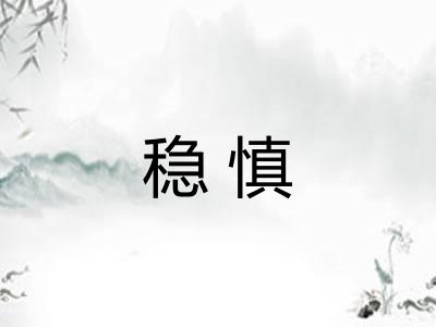 稳慎