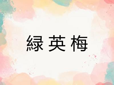 緑英梅