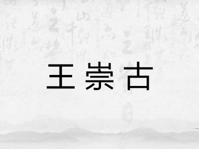 王崇古