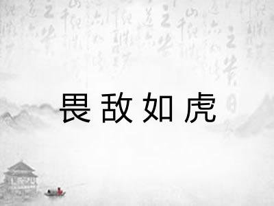 畏敌如虎