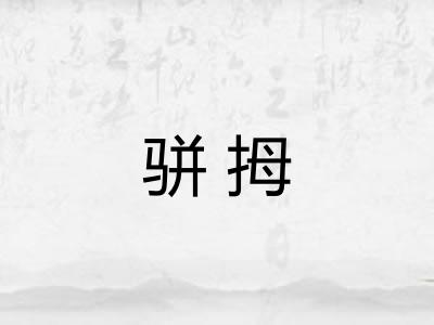 骈拇