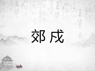 郊戍