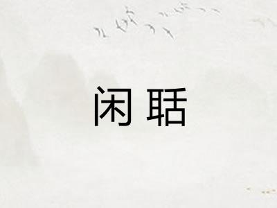 闲聒